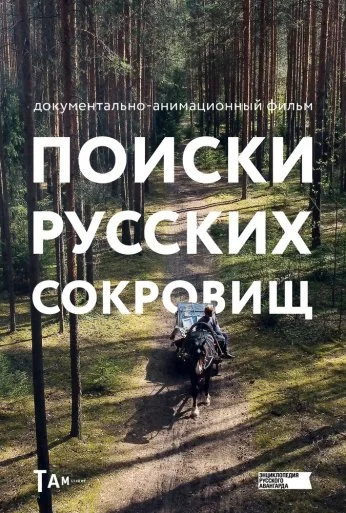 Поиски русских сокровищ (2023) онлайн бесплатно